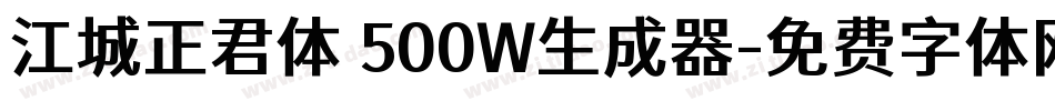 江城正君体 500W生成器字体转换